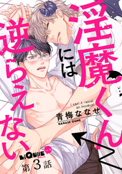 淫魔くんには逆らえない　第3話