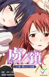 虜ノ鎖【フルカラー】