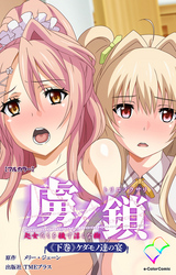 虜ノ鎖 下巻 ケダモノ達の宴【フルカラー】