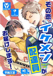 その恋、イケメン配達員がお届けします！