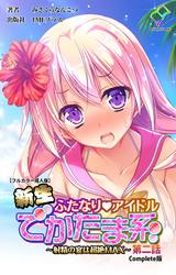 新生ふたなりアイドル でかたま系 ～射精の宴は超絶MAX～ 第二話 Complete版【フルカラー成人版】