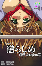 懲らしめ【フルカラー】