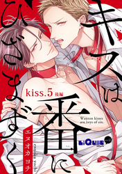 キスは番にひざまずく　kiss.5 後編