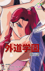 外道学園 第三話【フルカラー】