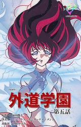 外道学園 第五話【フルカラー】