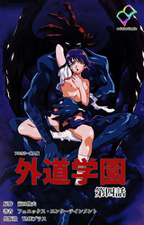 外道学園 第四話【フルカラー成人版】