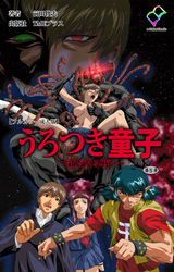 うろつき童子 ～新たなる戦い～ 第五章【フルカラー成人版】