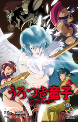 うろつき童子 ～新たなる戦い～ 第8章【フルカラー成人版】