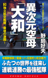 異次元空母「大和」（3）独立航空艦隊、最後の激闘！