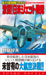 異次元航空戦艦「ひのもと」（2）激闘！日米ジェット戦隊