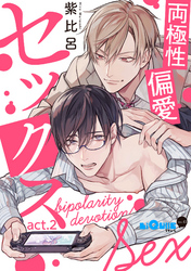 両極性偏愛セックス　act.2