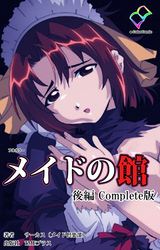 メイドの館 Complete版 後編【フルカラー】
