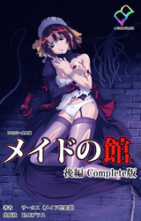 メイドの館 Complete版 後編【フルカラー成人版】