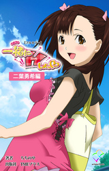 一緒にHしよっ♡ 二葉勇希編【フルカラー】