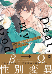 神様はちょっとだけいじわる【単行本版】