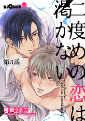 二度めの恋は渇かない　第3話