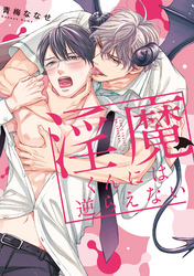 淫魔くんには逆らえない【単行本版】