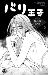 バリ王子番外編成人版　5