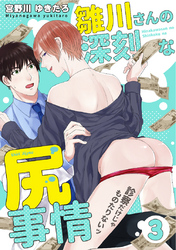 雛川さんの深刻な尻事情　～診察だけじゃものたりないッ～（３）