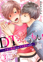 ＤＴちゃうもん！～イキリ童貞くんをメス堕ちさせる～（3）