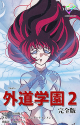外道学園 完全版 ２【フルカラー】