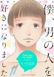 初恋アイスクリームー僕、男の人を好きになりましたー 11