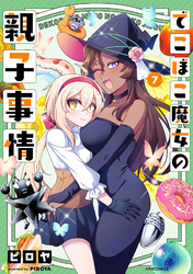 でこぼこ魔女の親子事情（７）