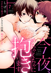 【ラブパルフェ】今夜、めちゃくちゃに抱きます～ワケあり男子といきなり同棲、始めました～　7