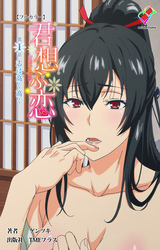 君想ふ恋 【フルカラー】