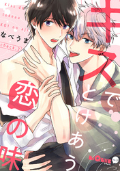 キスでとけあう恋の味　check.2
