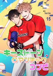 キーストーンロマンチックコンビ15