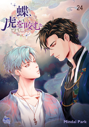 蝶、虎を咬む24