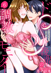【ラブパルフェ】ドS後輩の調教モニター～Hなオモチャで何度もイッちゃう～　6