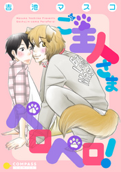 ご主人さまペロペロ！