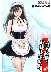 AV女優、お貸しします。（2）