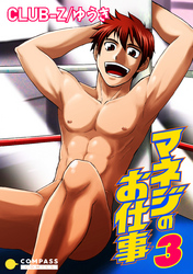 マネジのお仕事（3）