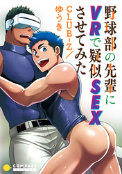 野球部の先輩にVRで疑似SEXさせてみた