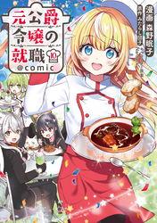 元公爵令嬢の就職@COMIC 第10巻