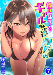憧れの姉ちゃんがギャルになって帰ってきた夏休み（７）