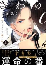 さわらないで、αくん【単行本版】