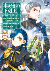 本好きの下剋上～司書になるためには手段を選んでいられません～第四部「貴族院の図書館を救いたい！7」