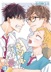 キツネさん、解け愛ましょ！ 【短編】３