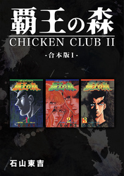 覇王の森 -CHICKEN CLUBⅡ-【合本版】