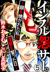 インフル怨サー。 ～顔を焼かれた私が復讐を誓った日～（分冊版）　【第5話】