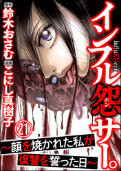 インフル怨サー。 ～顔を焼かれた私が復讐を誓った日～（分冊版）　【第21話】