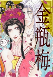 まんがグリム童話 金瓶梅（分冊版）　【第242話】