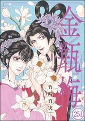 まんがグリム童話 金瓶梅（分冊版）　【第251話】