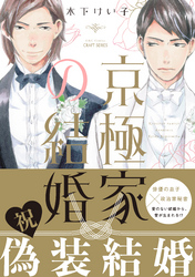 京極家の結婚　【電子限定仕様 描き下ろしマンガ10P付】