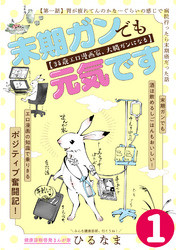 末期ガンでも元気です　３８歳エロ漫画家、大腸ガンになる【単話版】