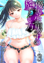優等生男子の堕とし方　3巻